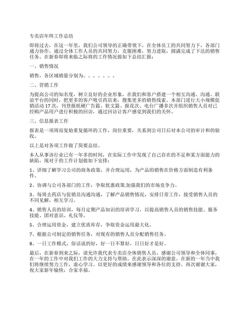 专卖店年终工作总结_第1页