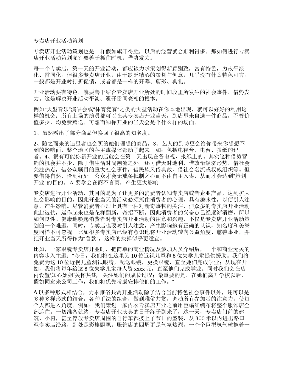 专卖店开业活动策划_第1页
