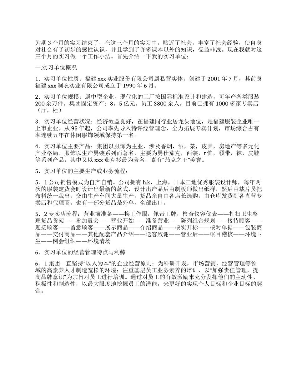 专卖店实习报告范文_第1页