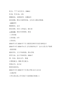 专卖店会计简历范文