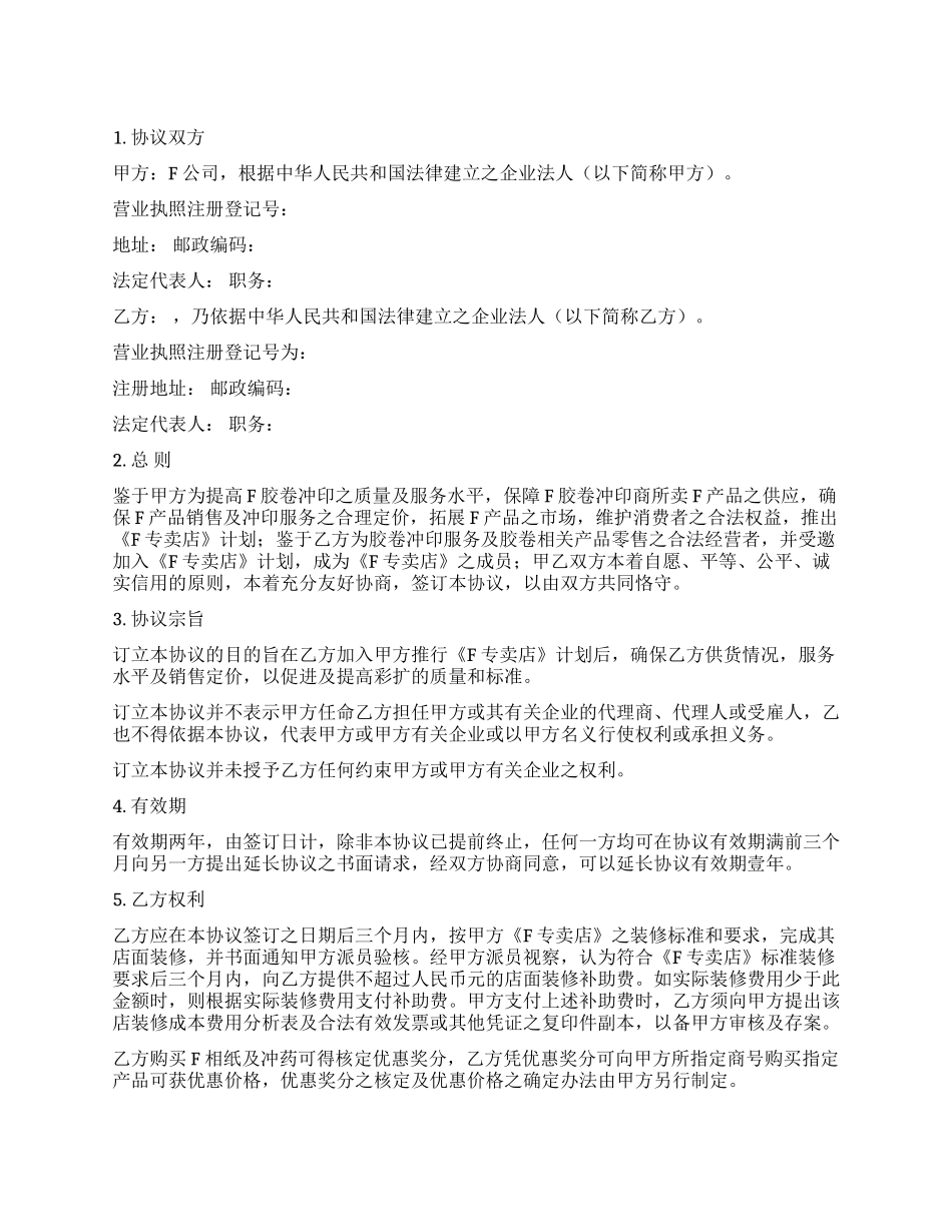 专卖店特许合同_第1页