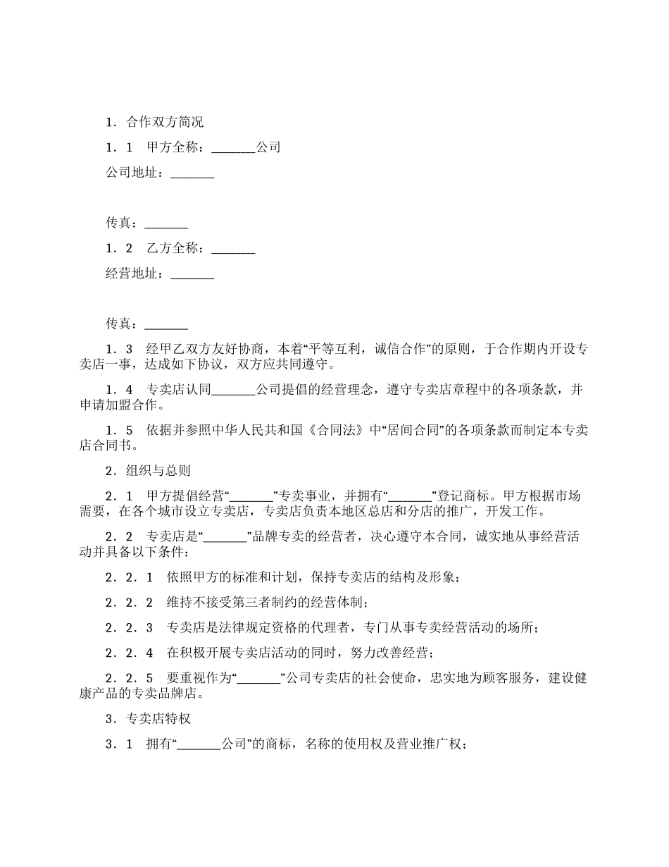 专卖店申请加盟合同_第1页