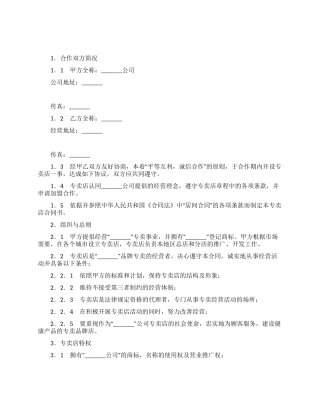 专卖店申请加盟合同