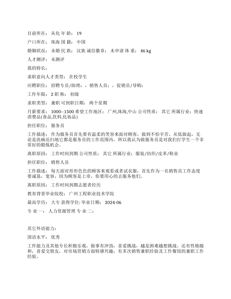 专员招聘中文简历写作_第1页