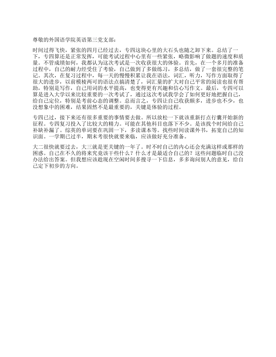 专四学生党员思想汇报_第1页
