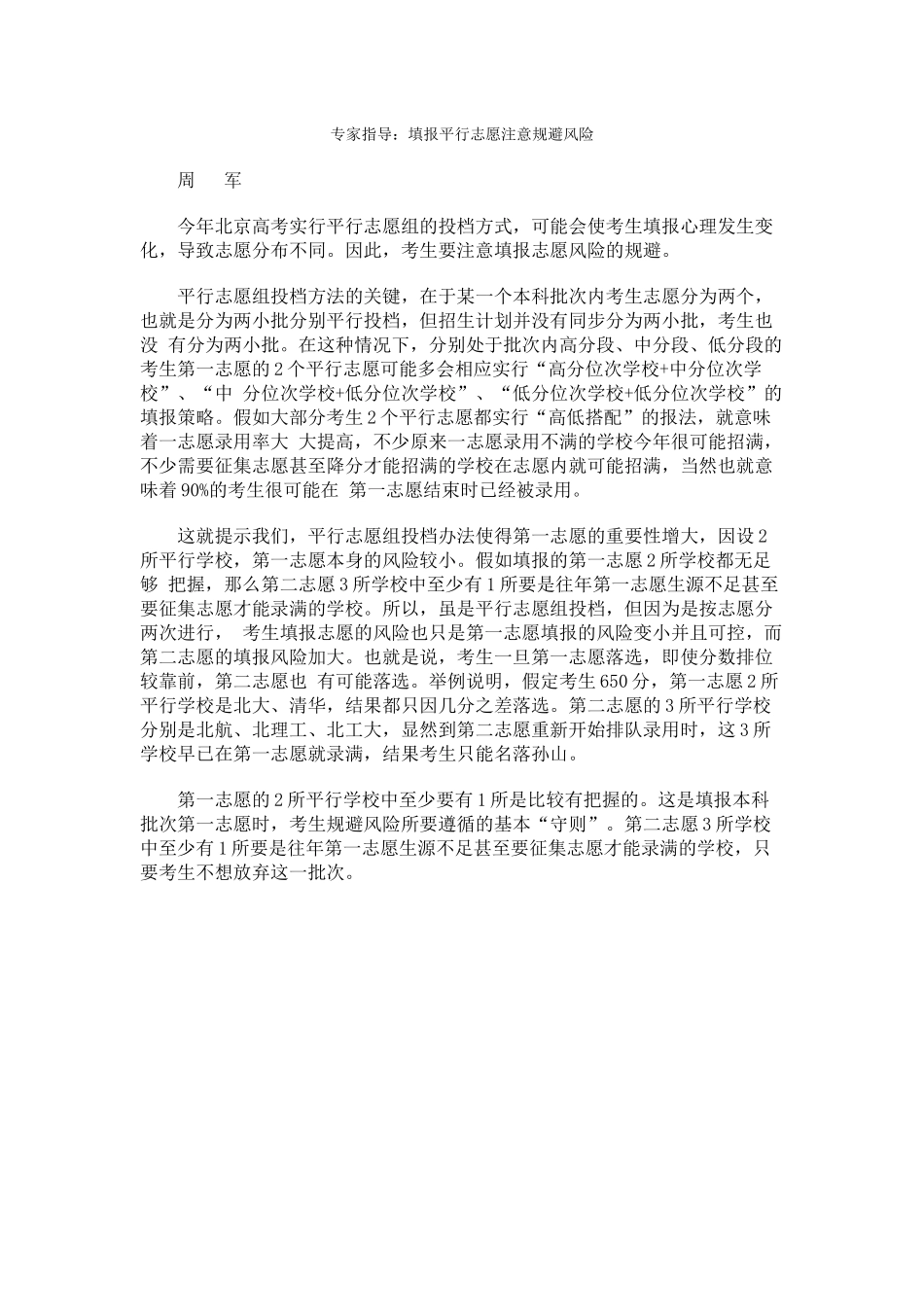 专家指导填报平行志愿注意规避风险_第1页