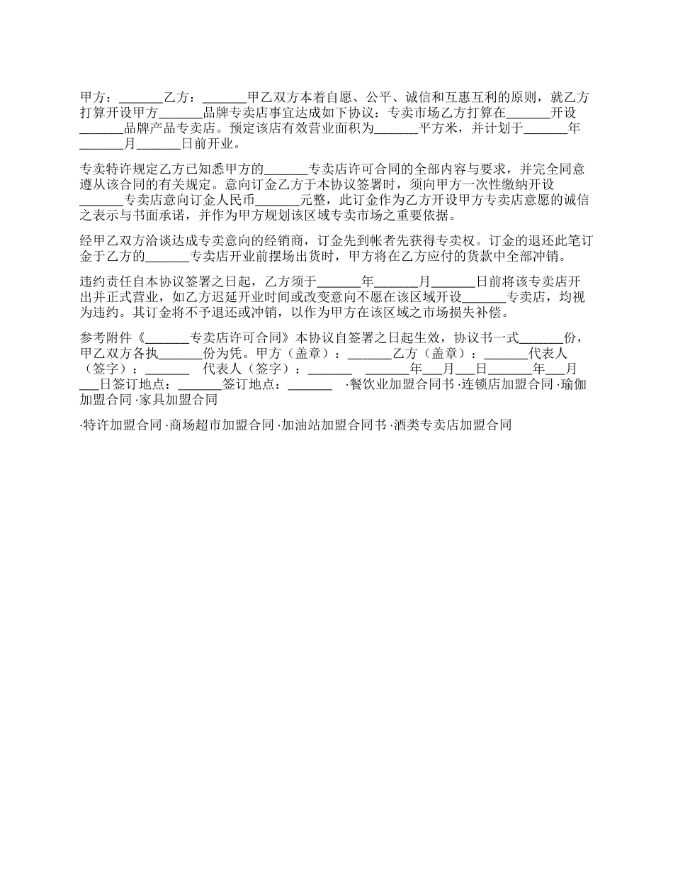 专卖店开设意向合同_第1页