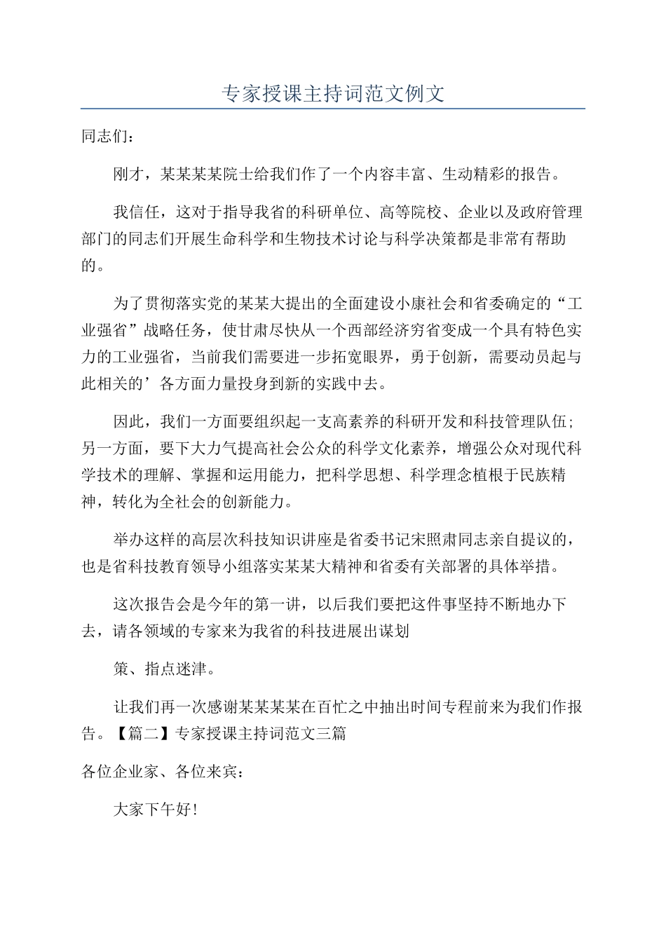 专家授课主持词范文例文_第1页