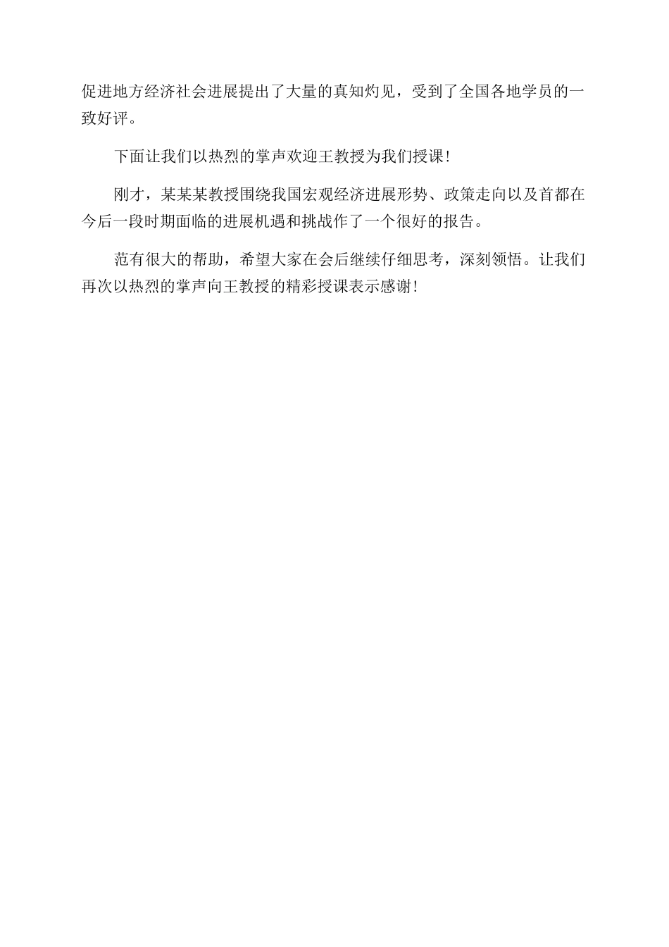 专家授课主持词范文例文_第3页