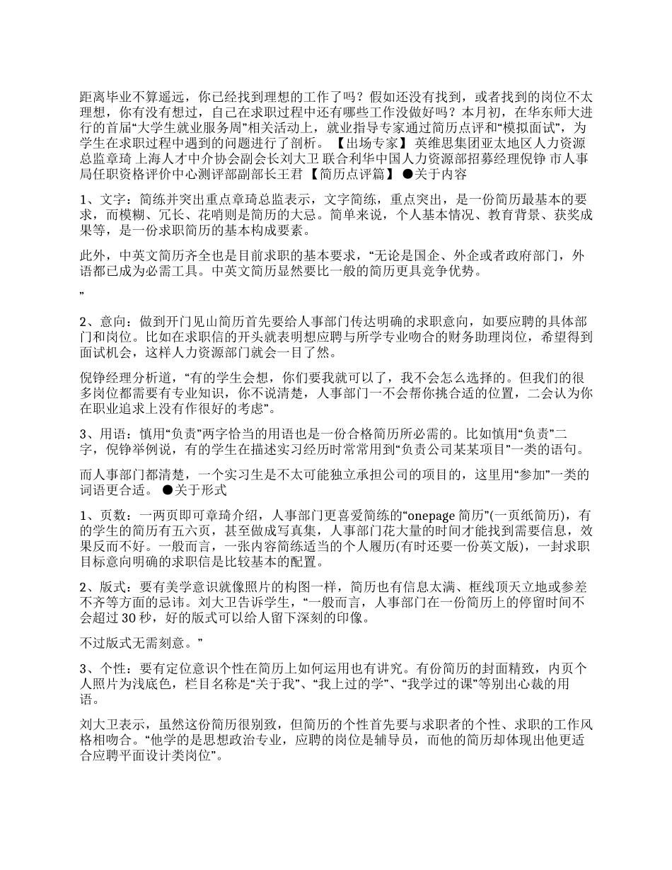 专家点拨怎样才能做出好简历冲过面试关_第1页