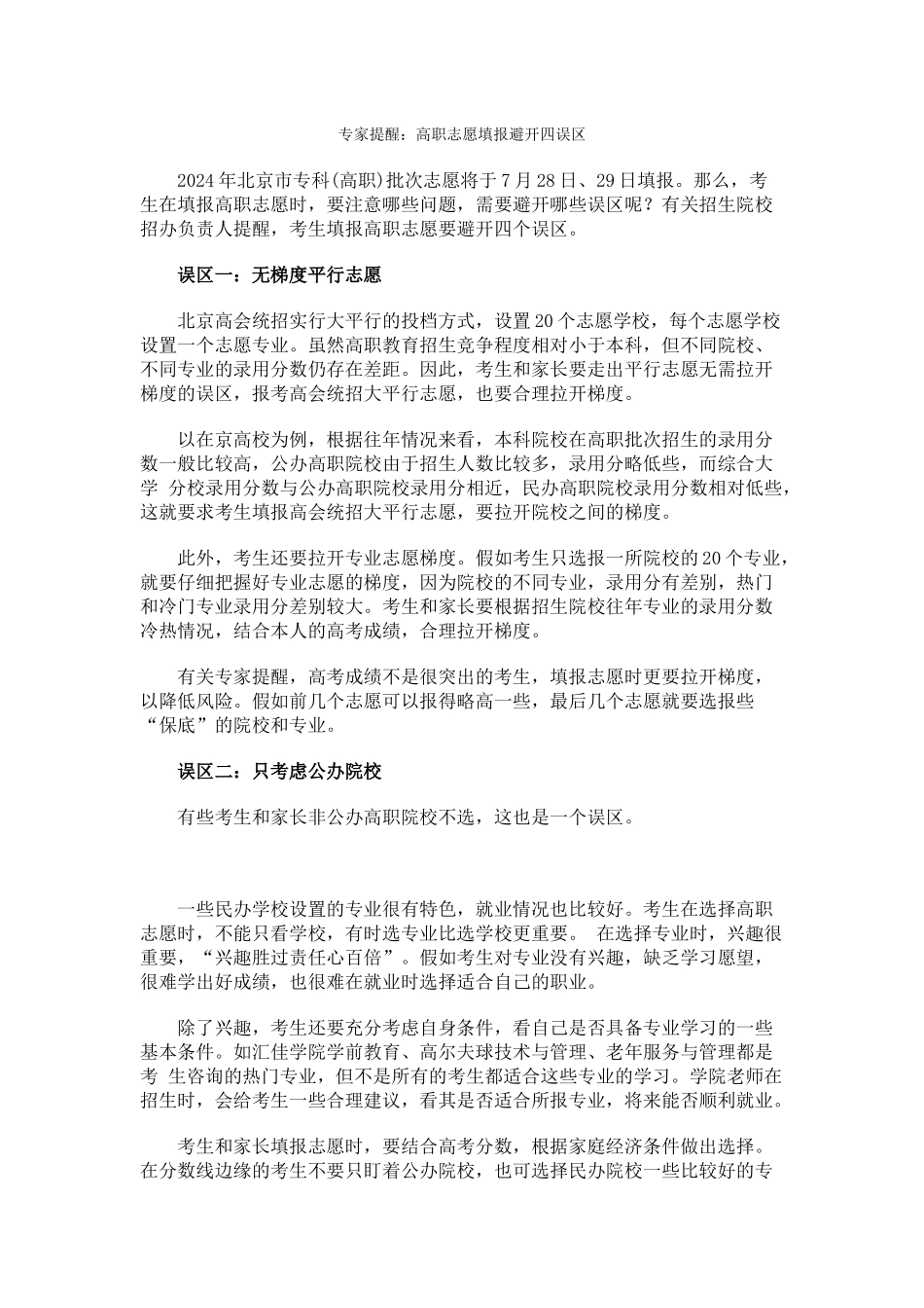 专家提醒高职志愿填报避开四误区_第1页