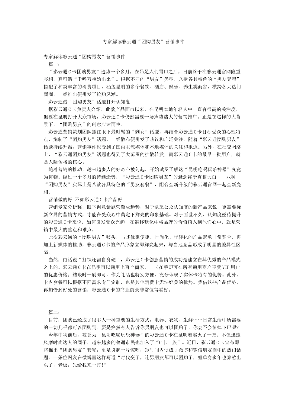 专家解读彩云通“团购男友”营销事件_第1页