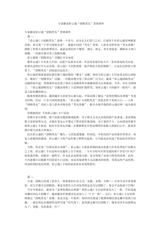 专家解读彩云通“团购男友”营销事件