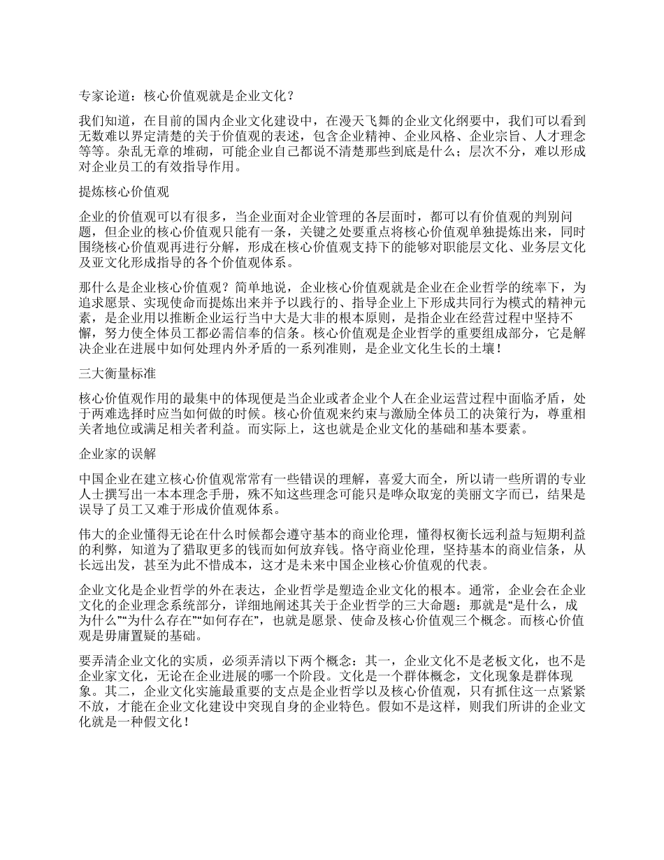 专家论道核心价值观就是企业文化_第1页