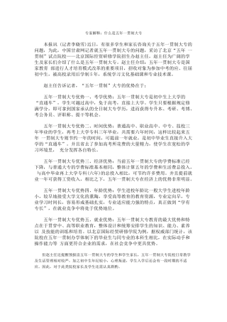 专家解释什么是五年一贯制大专