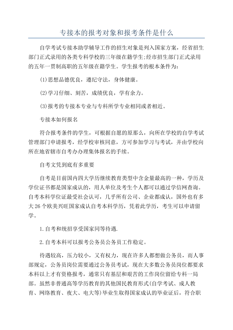 专接本的报考对象和报考条件是什么_第1页