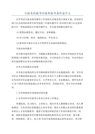 专接本的报考对象和报考条件是什么