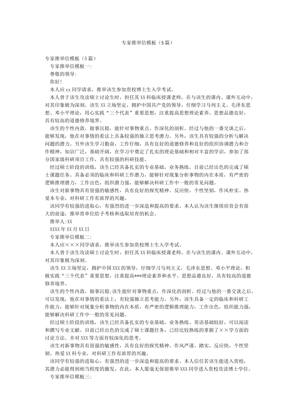 专家推荐信模板_第1页