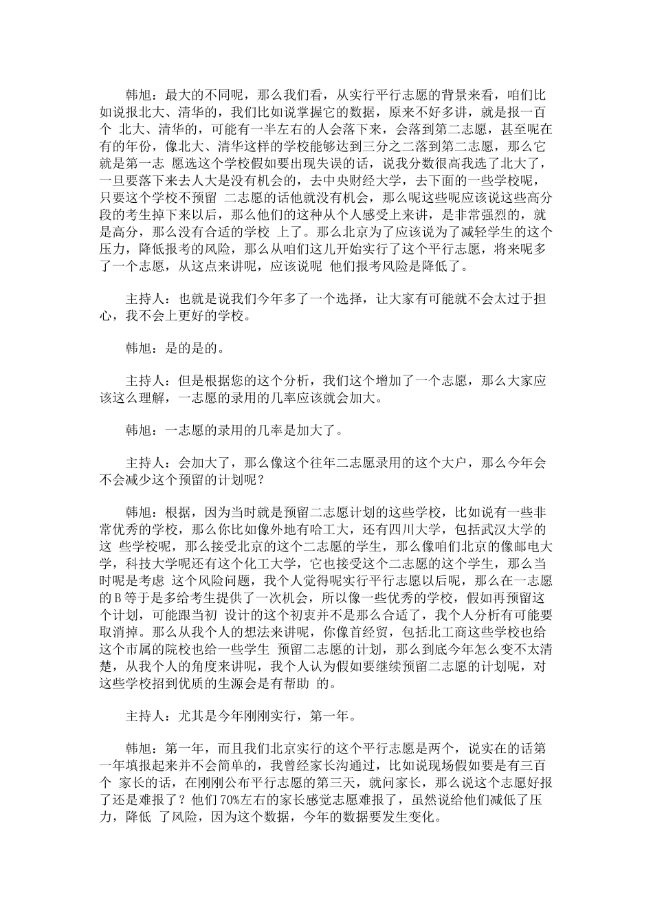 专家解析平行志愿新模式及常见的误区_第2页