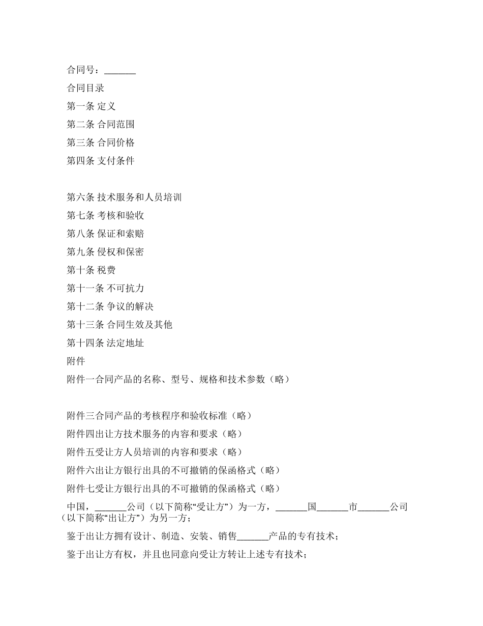 专有技术转让合同_第1页