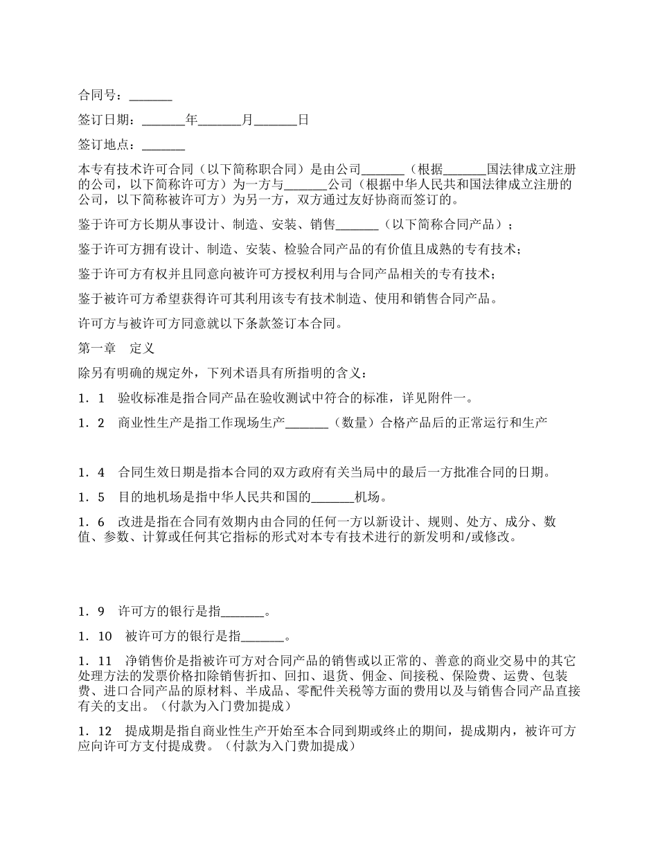 专有技术许可合同_第1页