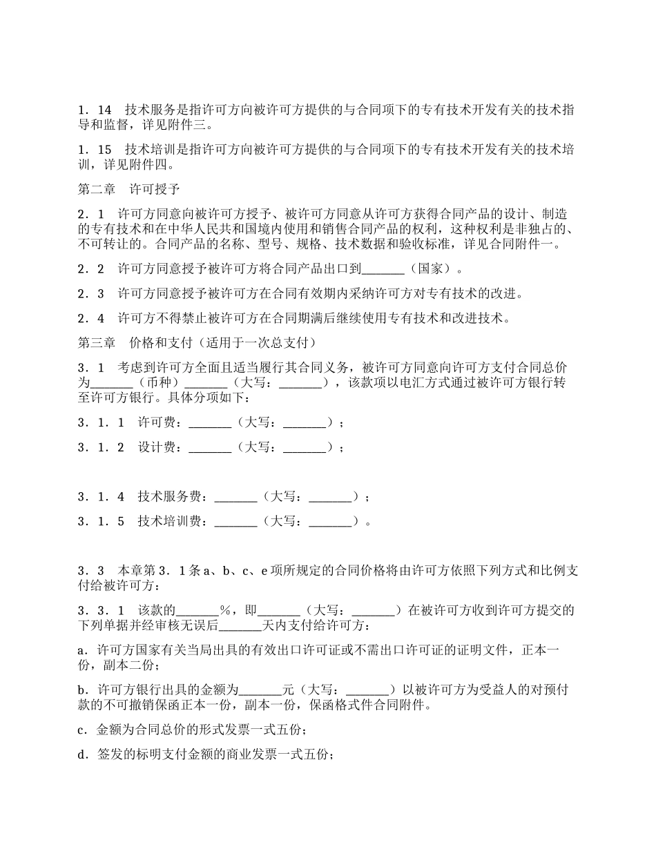 专有技术许可合同_第2页