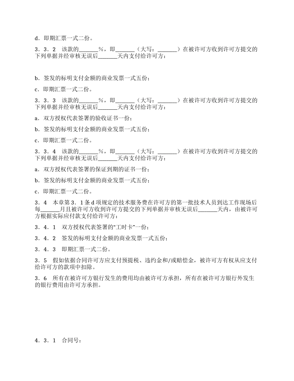 专有技术许可合同_第3页