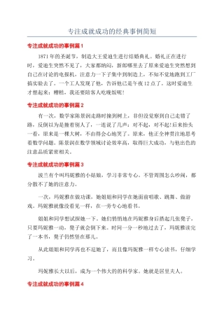 专注成就成功的经典事例简短