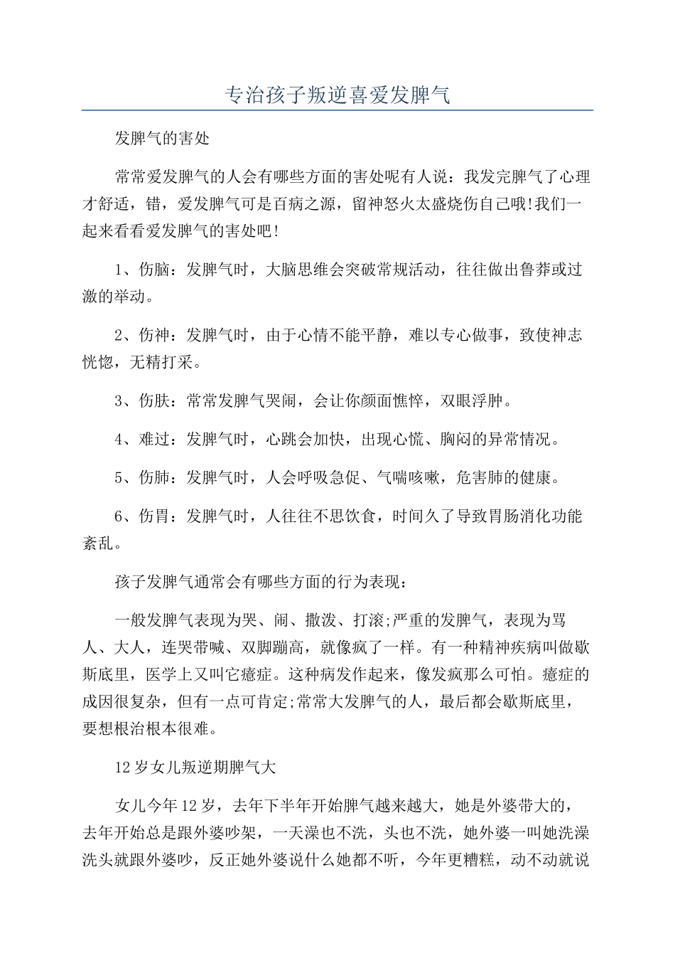 专治孩子叛逆喜欢发脾气_第1页