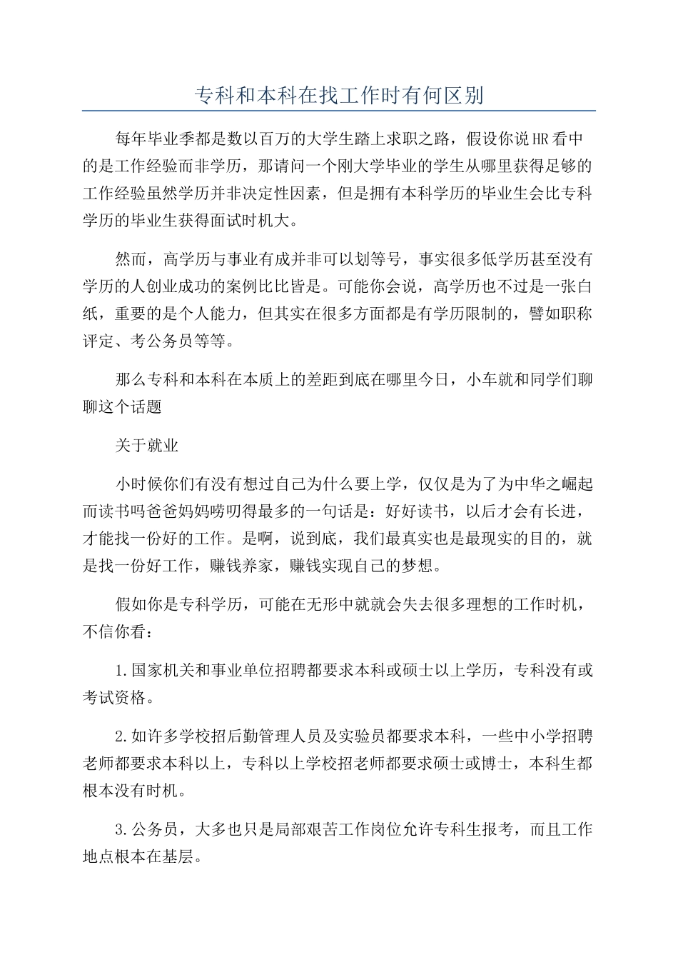 专科和本科在找工作时有何区别_第1页