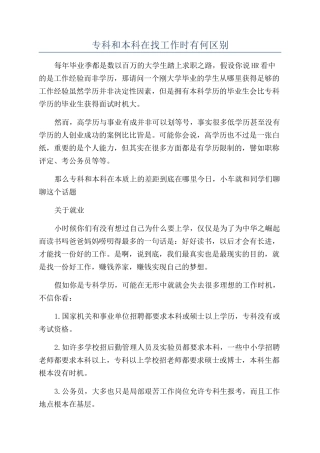 专科和本科在找工作时有何区别