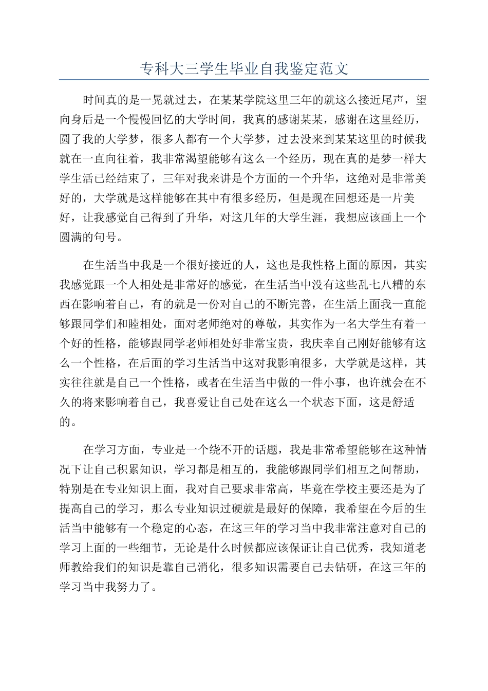 专科大三学生毕业自我鉴定范文_第1页