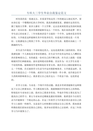专科大三学生毕业自我鉴定范文