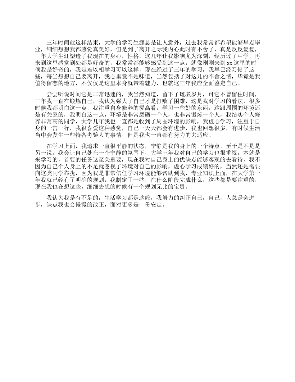 专科大三毕业生登记表自我鉴定_第1页