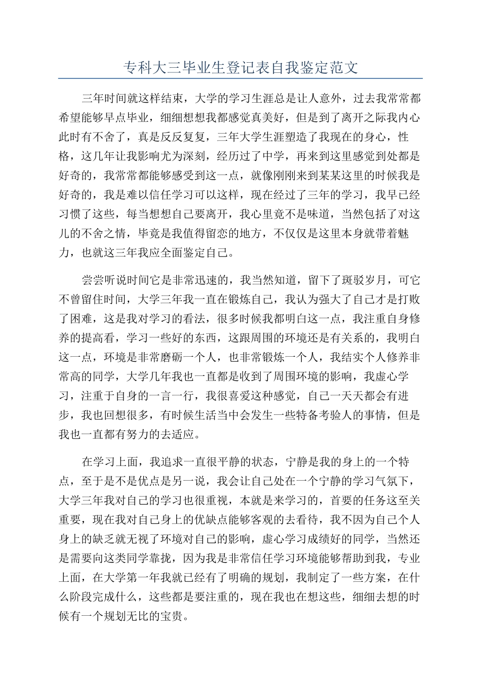 专科大三毕业生登记表自我鉴定范文_第1页