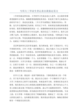 专科大三毕业生登记表自我鉴定范文