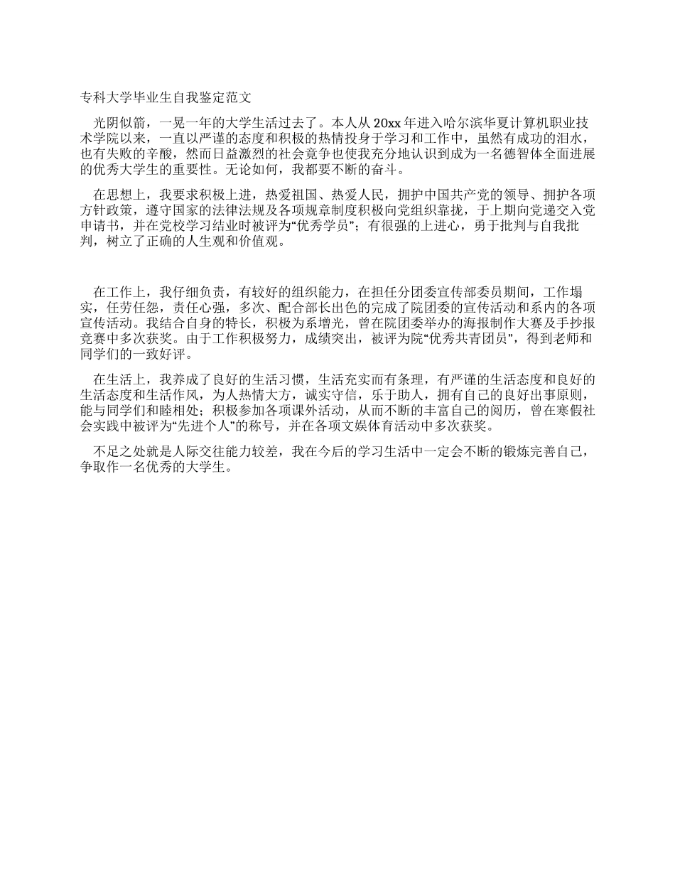 专科大学毕业生自我鉴定范文_第1页
