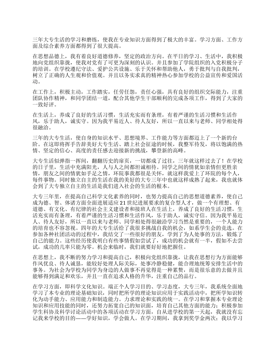 专科大三毕业生自我鉴定_第1页