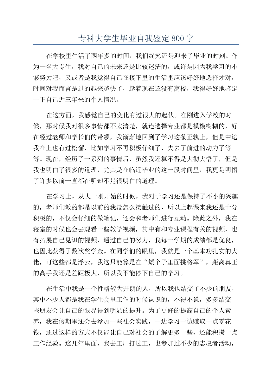 专科大学生毕业自我鉴定800字_第1页