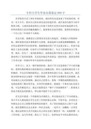 专科大学生毕业自我鉴定800字