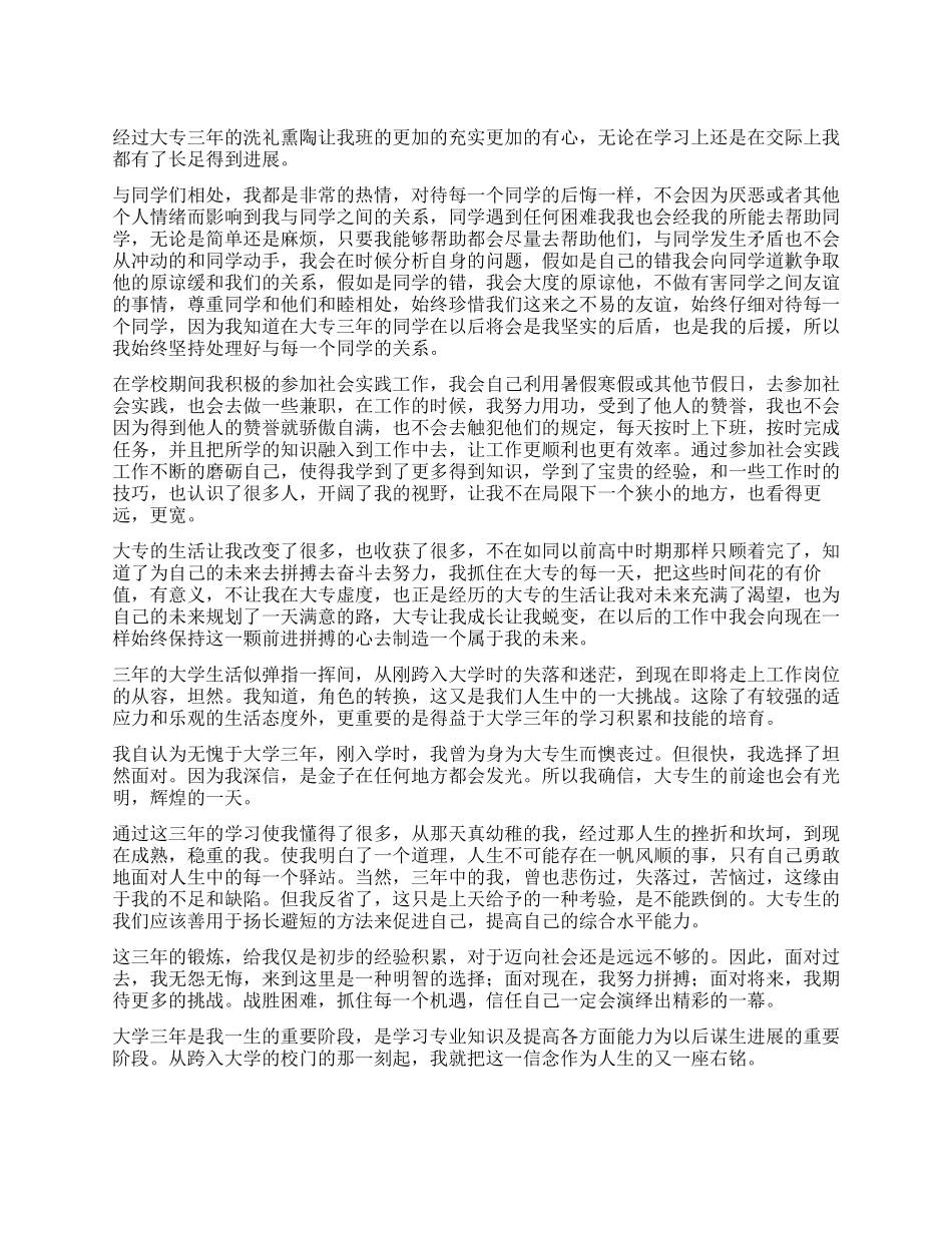 专科大学生毕业自我鉴定700字_第1页
