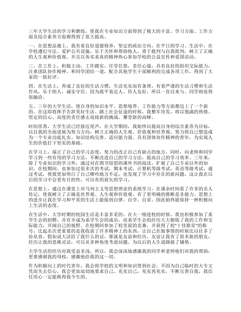 专科大学生毕业自我鉴定700字_第2页