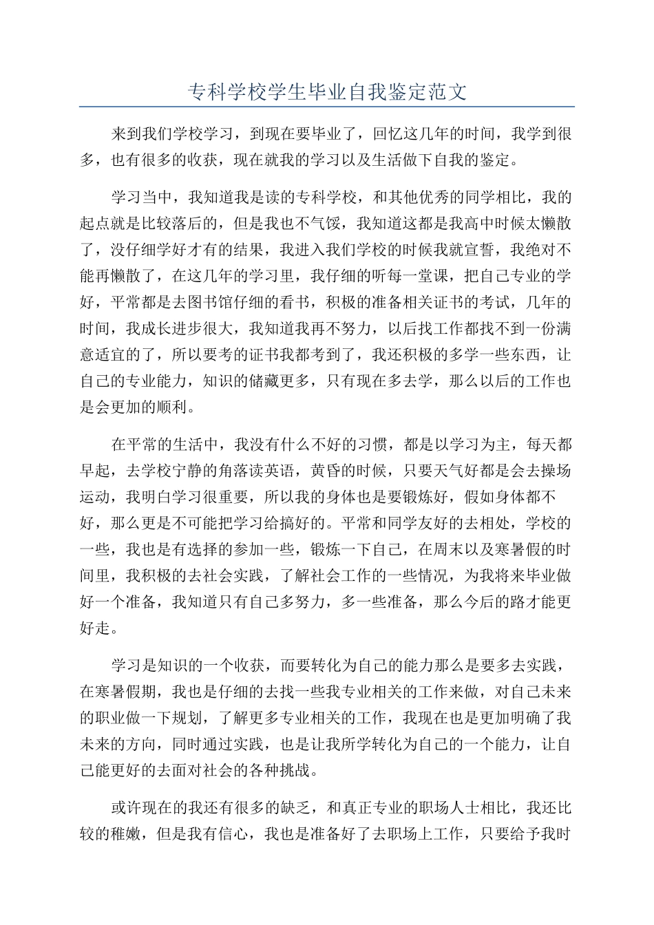 专科学校学生毕业自我鉴定范文_第1页