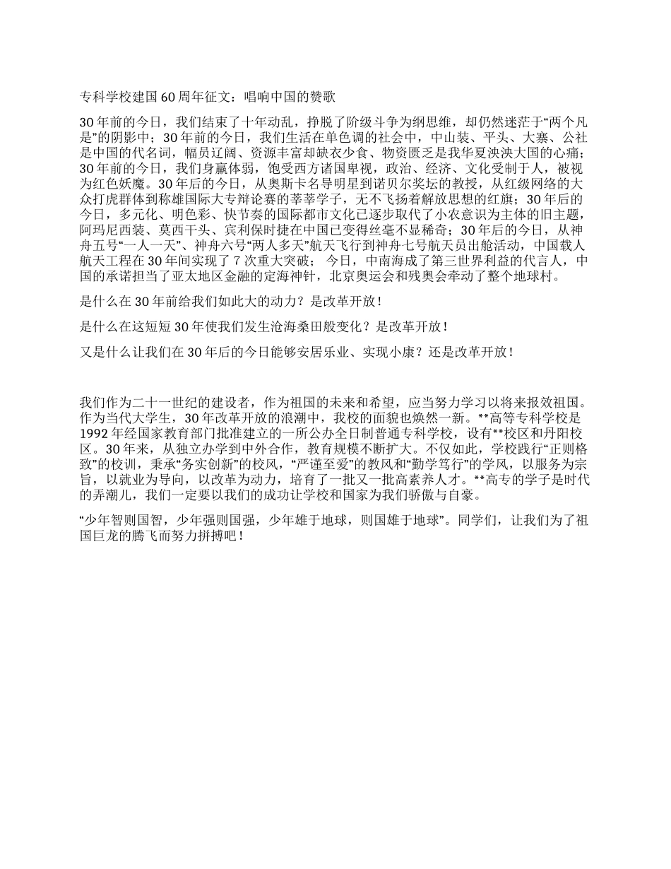 专科学校建国60周年征文唱响中国的赞歌_第1页