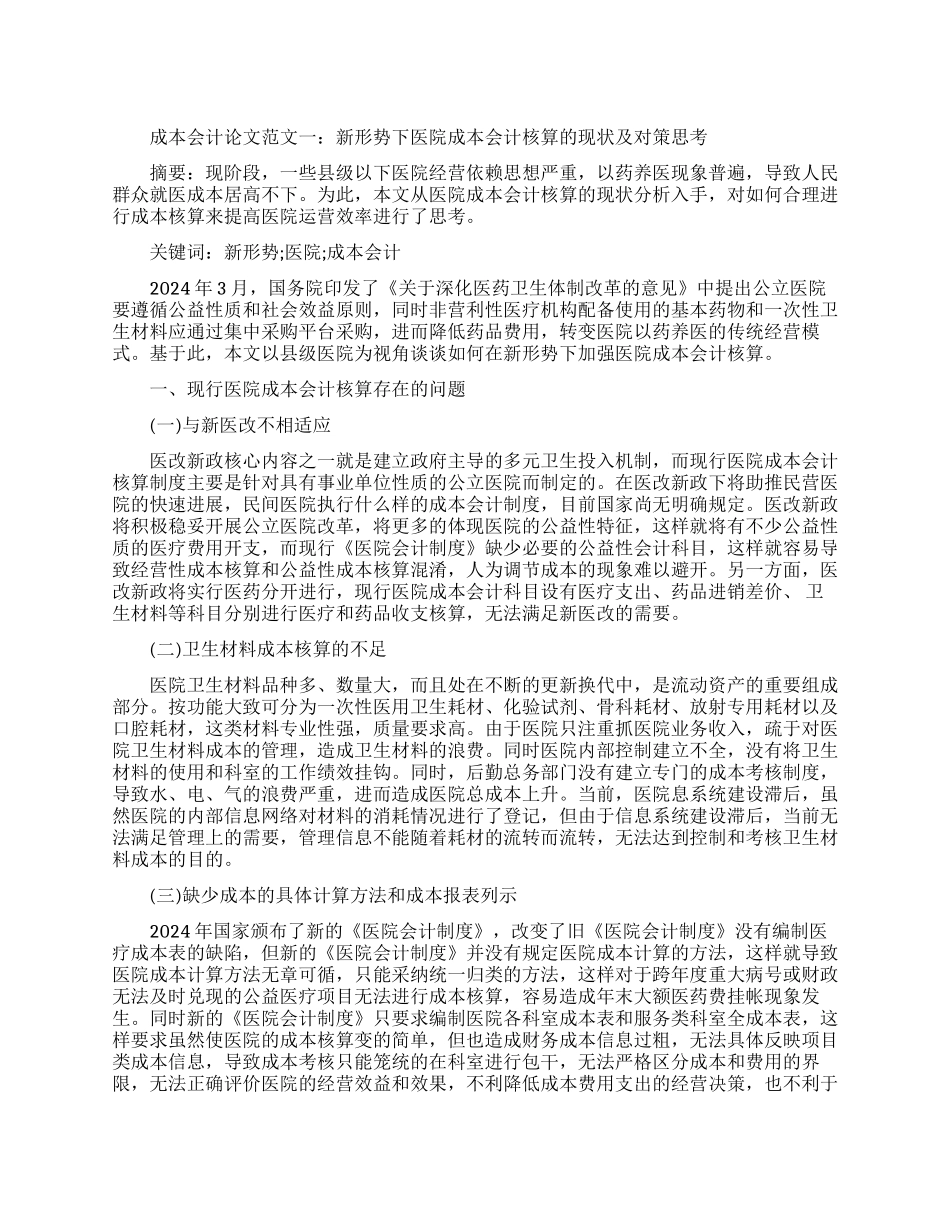 专科成本会计论文范文_第1页