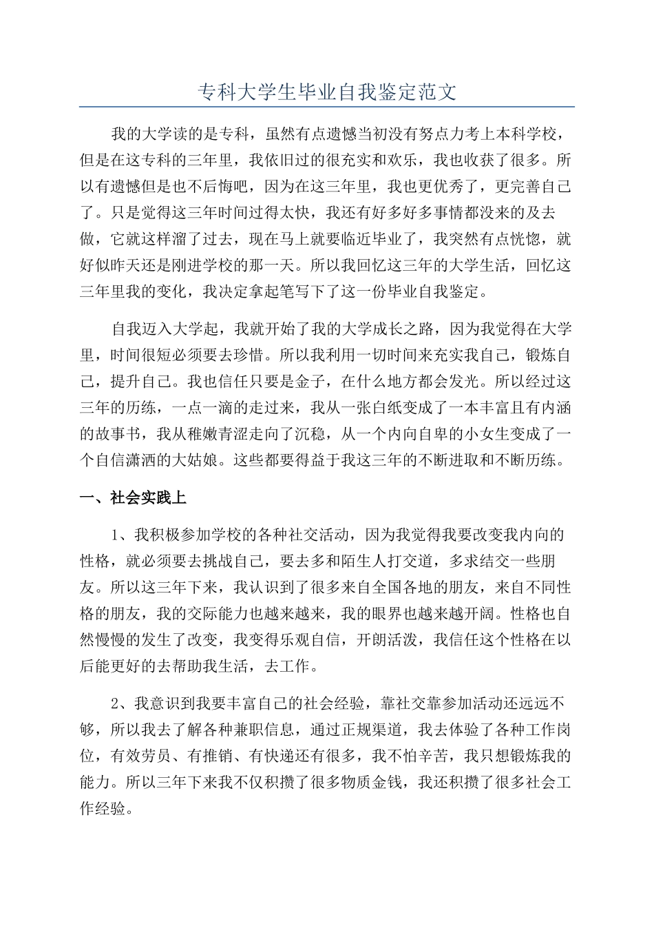 专科大学生毕业自我鉴定范文_第1页