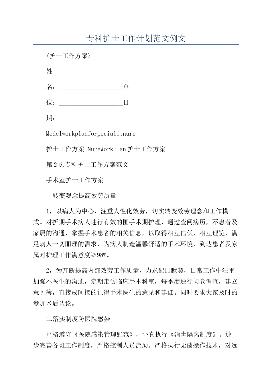 专科护士工作计划范文例文_第1页