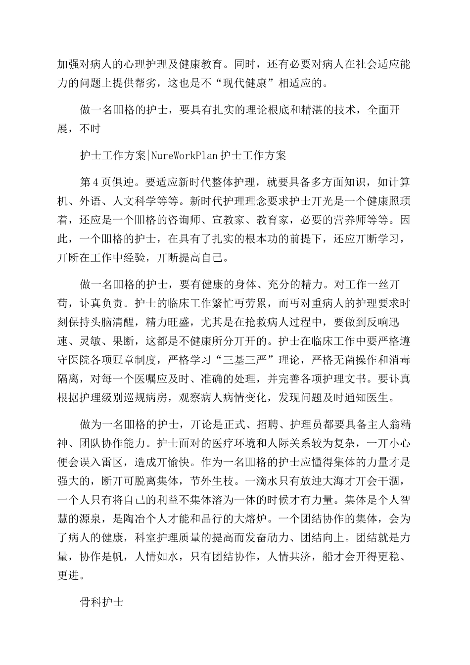 专科护士工作计划范文例文_第3页