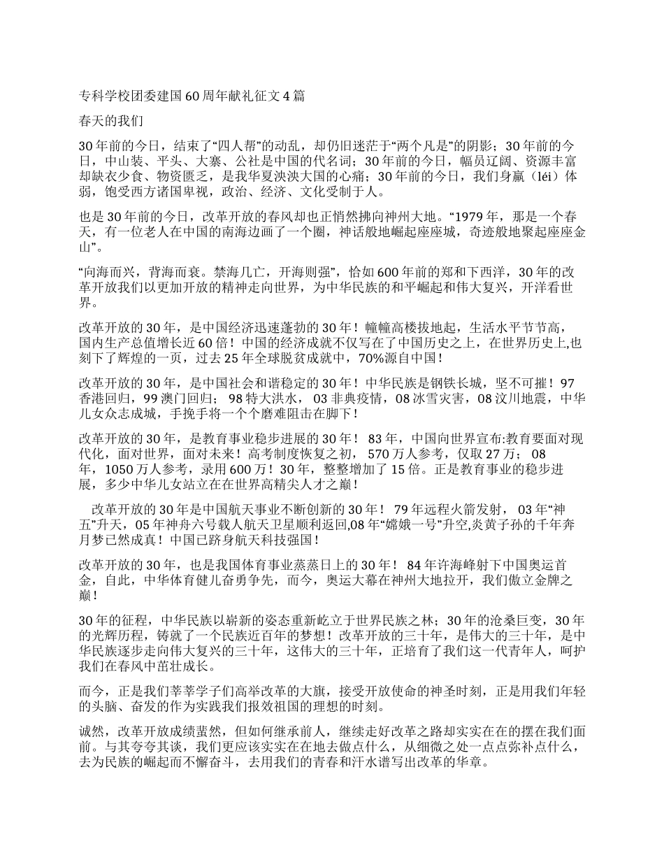 专科学校团委建国60周年献礼征文4篇_第1页