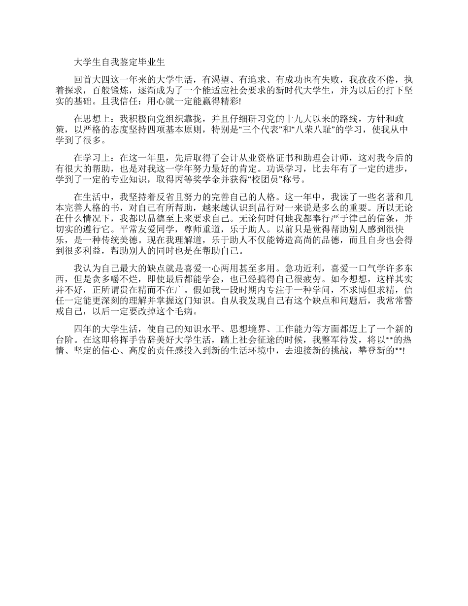 专科毕业大学生自我鉴定_第1页